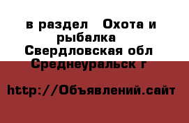  в раздел : Охота и рыбалка . Свердловская обл.,Среднеуральск г.
